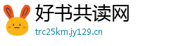 好书共读网
